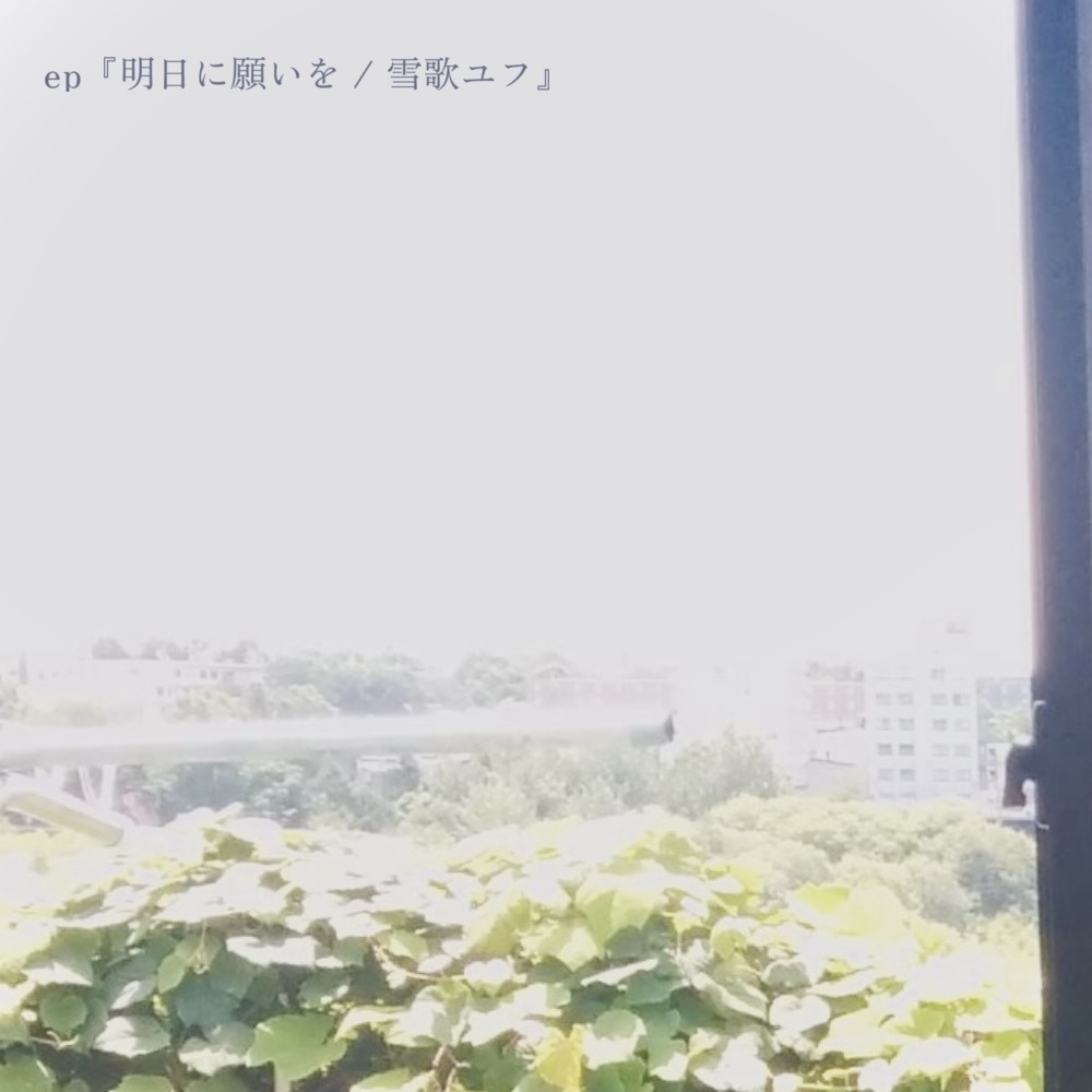 ep『明日に願いを / 雪歌ユフ』