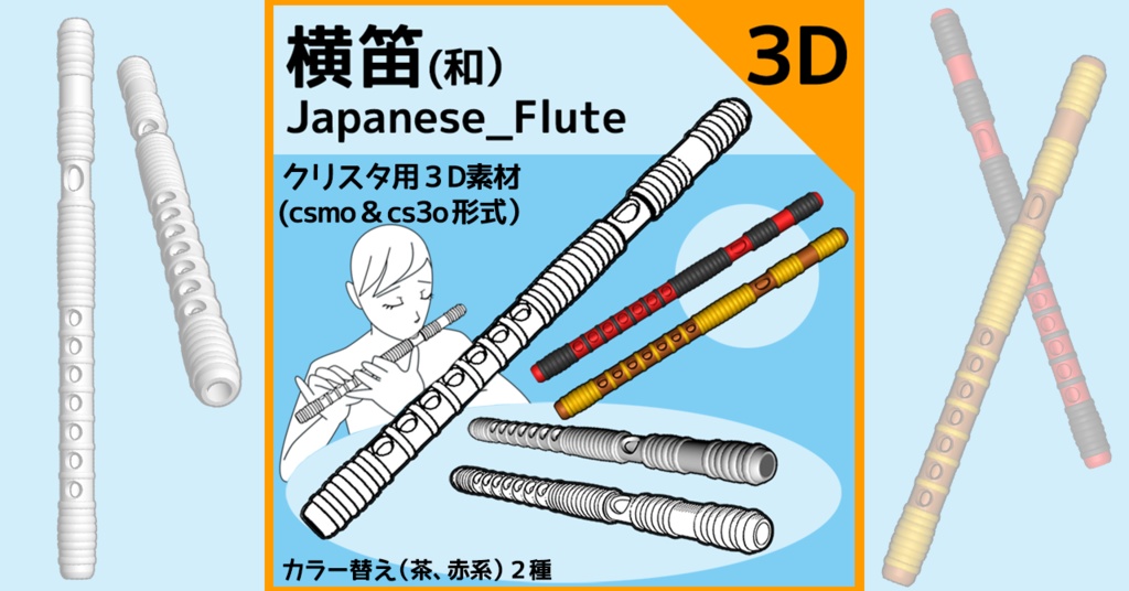 【クリスタ用３D素材】横笛（和楽器）jp_flute 　♦デッサン人形合わせのサイズ♦
