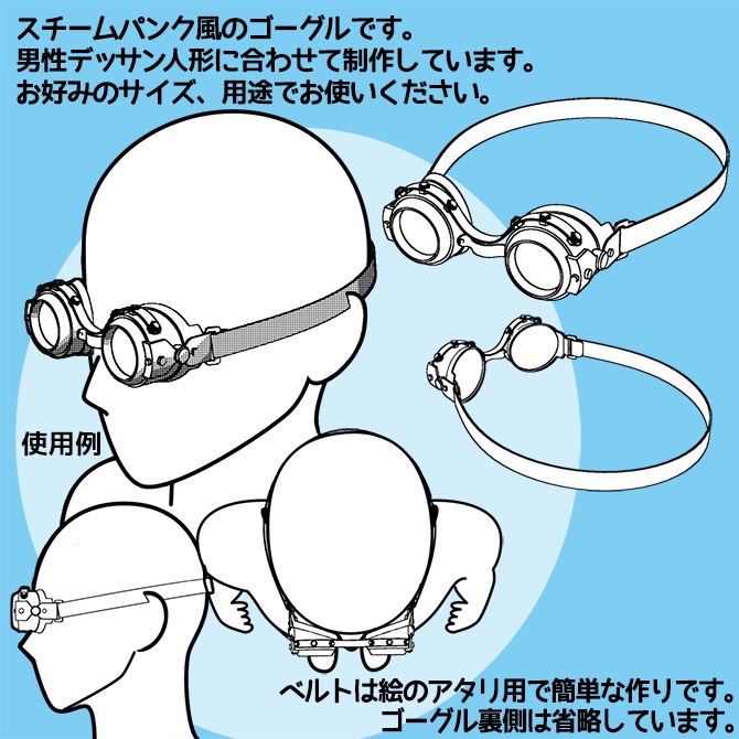 【クリスタ用3D素材】スチームパンクゴーグル ♦デッサン人形合わせのサイズ♦