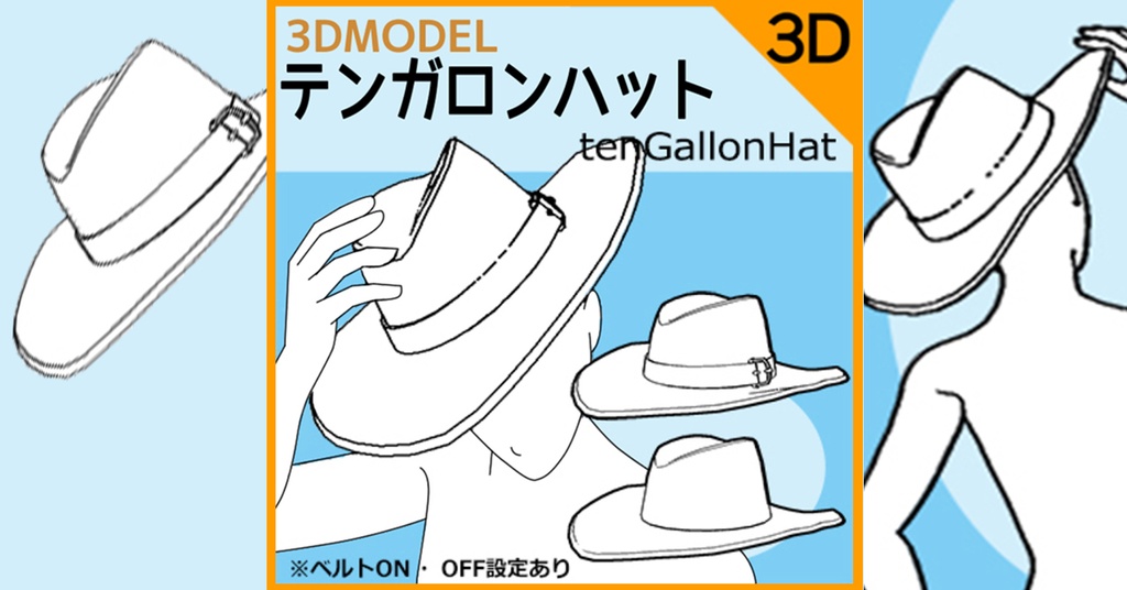 【クリスタ3D素材】テンガロンハット tengallonhat