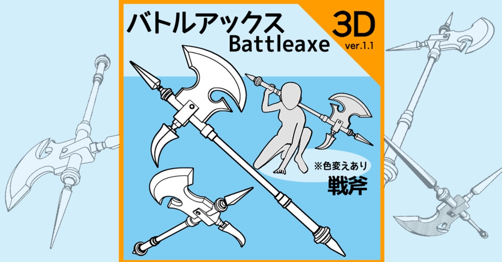 【クリスタ3D素材】バトルアックス battle axe