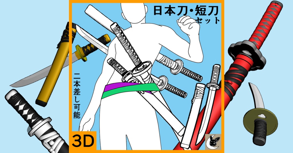 【クリスタ３D素材】日本刀・短刀のセット　katana