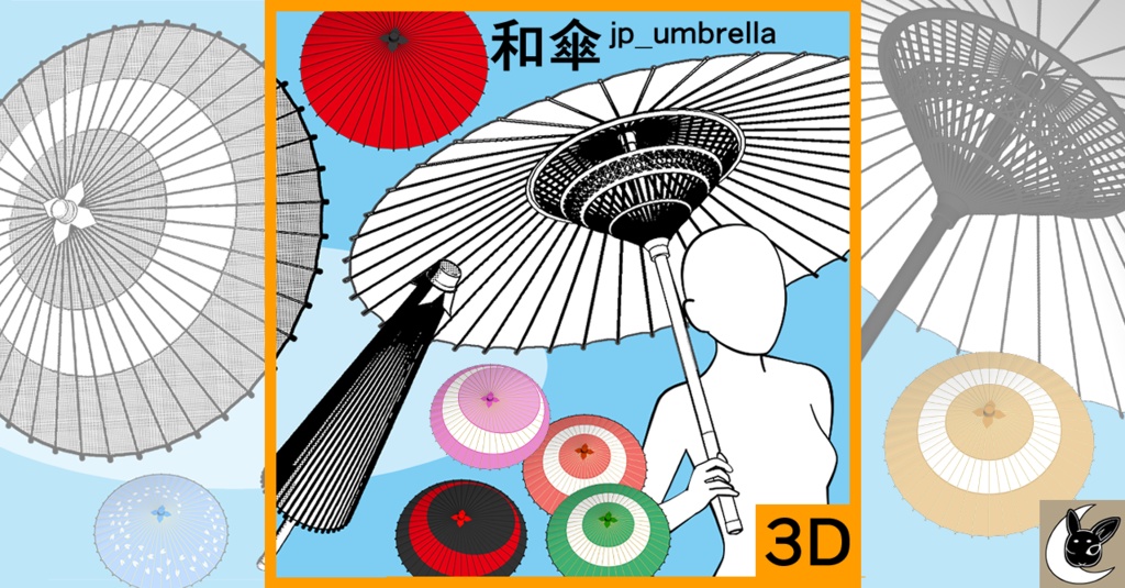 【クリスタ３D素材】和傘　Japanese umbrella