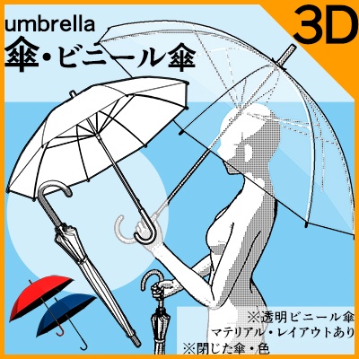 【クリスタ3D素材】ビニール傘 閉じた状態あり