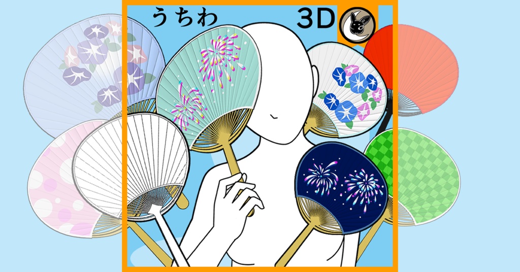 【クリスタ用３D素材】うちわ　盆踊りや花火大会など浴衣シーンに