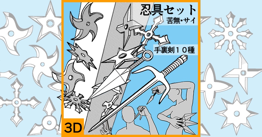 【クリスタ用3D素材】手裏剣10種と苦無・サイの忍具大盛りセット