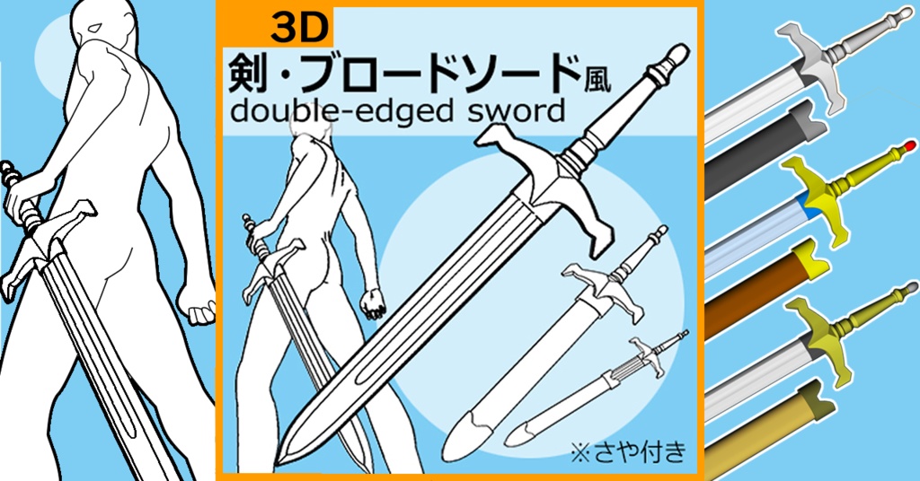 【クリスタ用3D素材】ブロードソード Broadsword 鞘から抜刀できます
