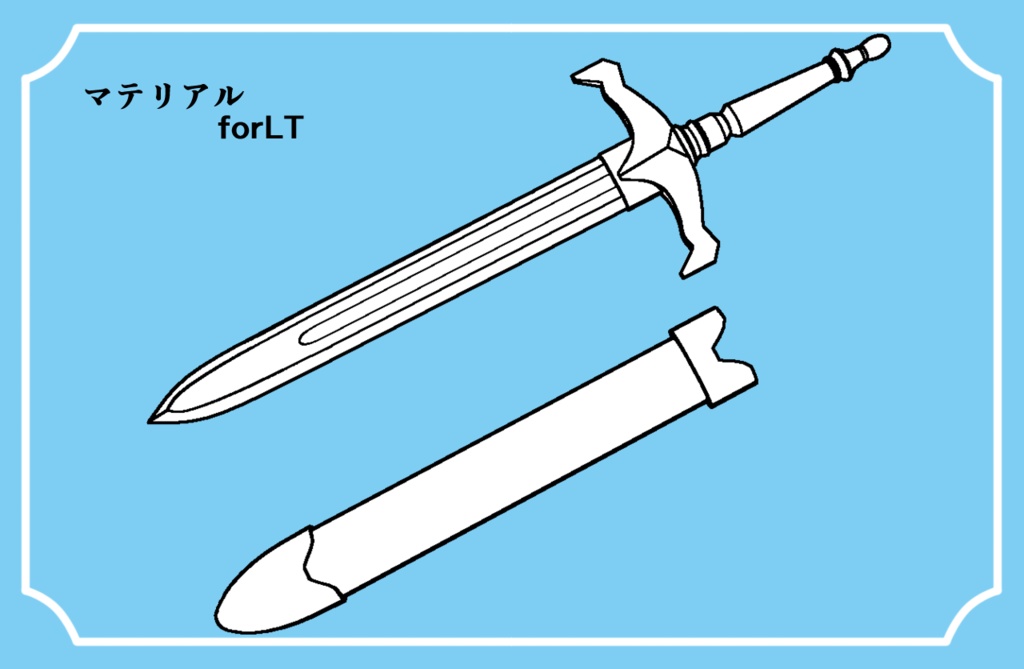 【クリスタ用3D素材】ブロードソード Broadsword 鞘から抜刀できます