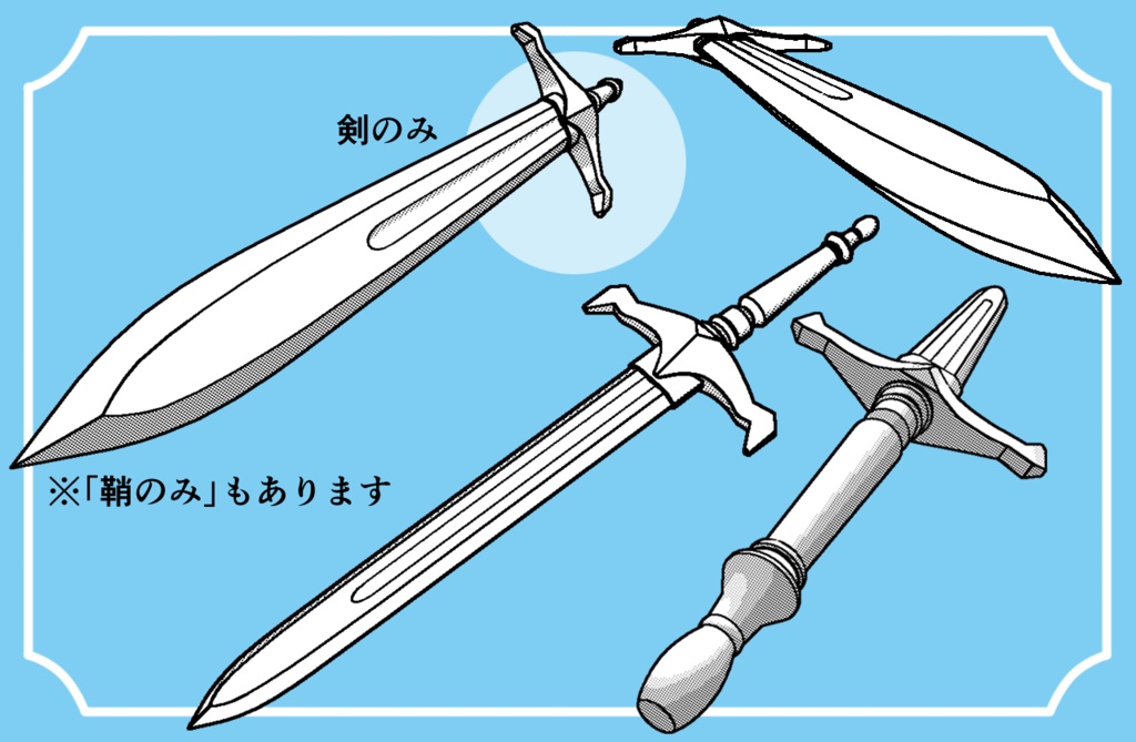 【クリスタ用3D素材】ブロードソード Broadsword 鞘から抜刀できます