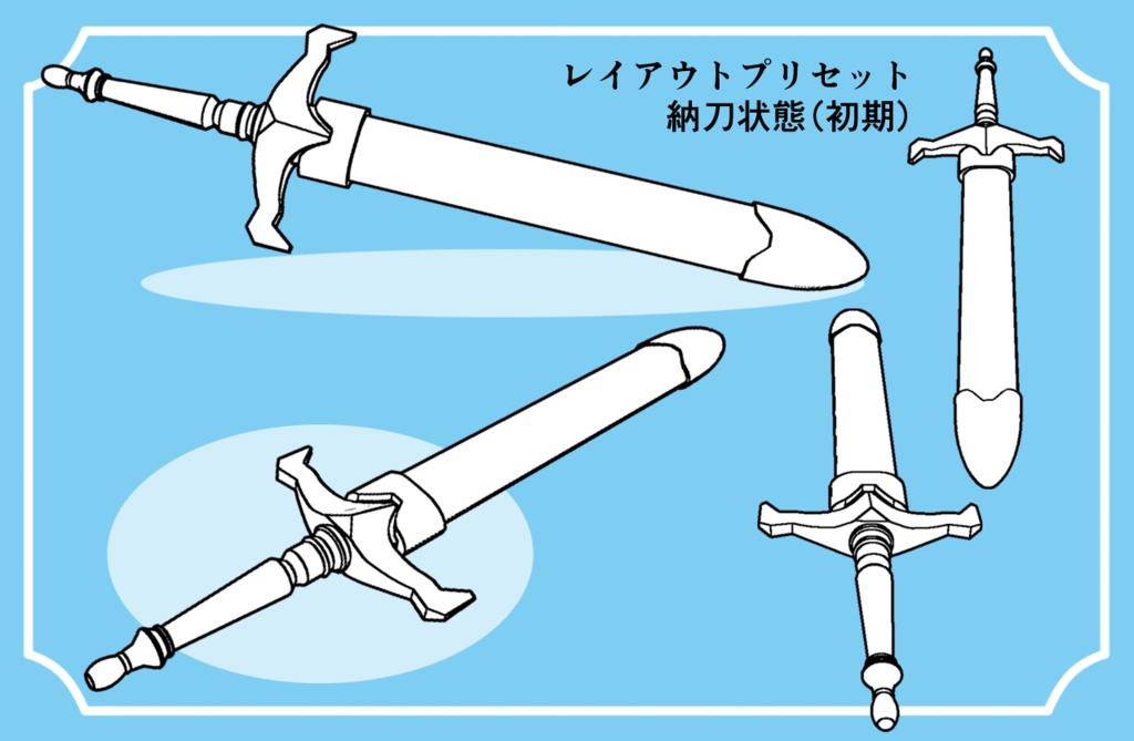 【クリスタ用3D素材】ブロードソード Broadsword 鞘から抜刀できます