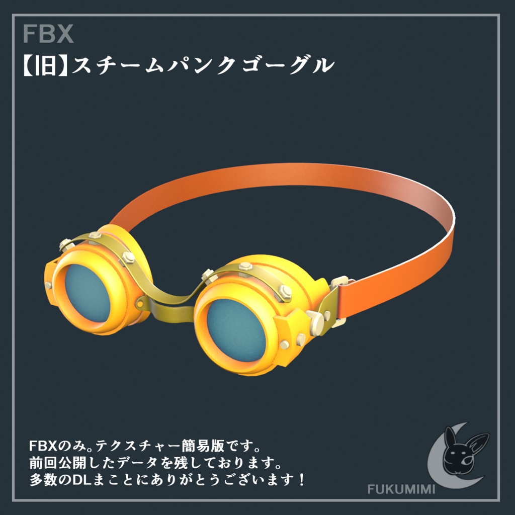 【無償版有】スチームパンクゴーグル/ Steampunk Goggles/FBX/Unitypackage/kage