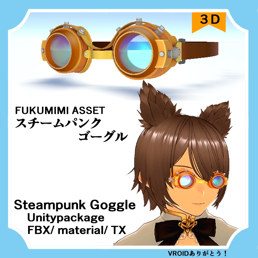 【無償版有】スチームパンクゴーグル/ Steampunk Goggles/FBX/Unitypackage/kage