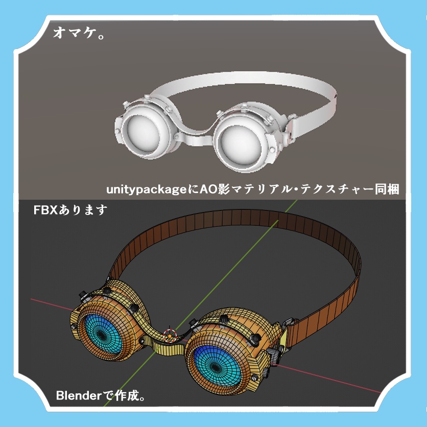 【無償版有】スチームパンクゴーグル/ Steampunk Goggles/FBX/Unitypackage/kage