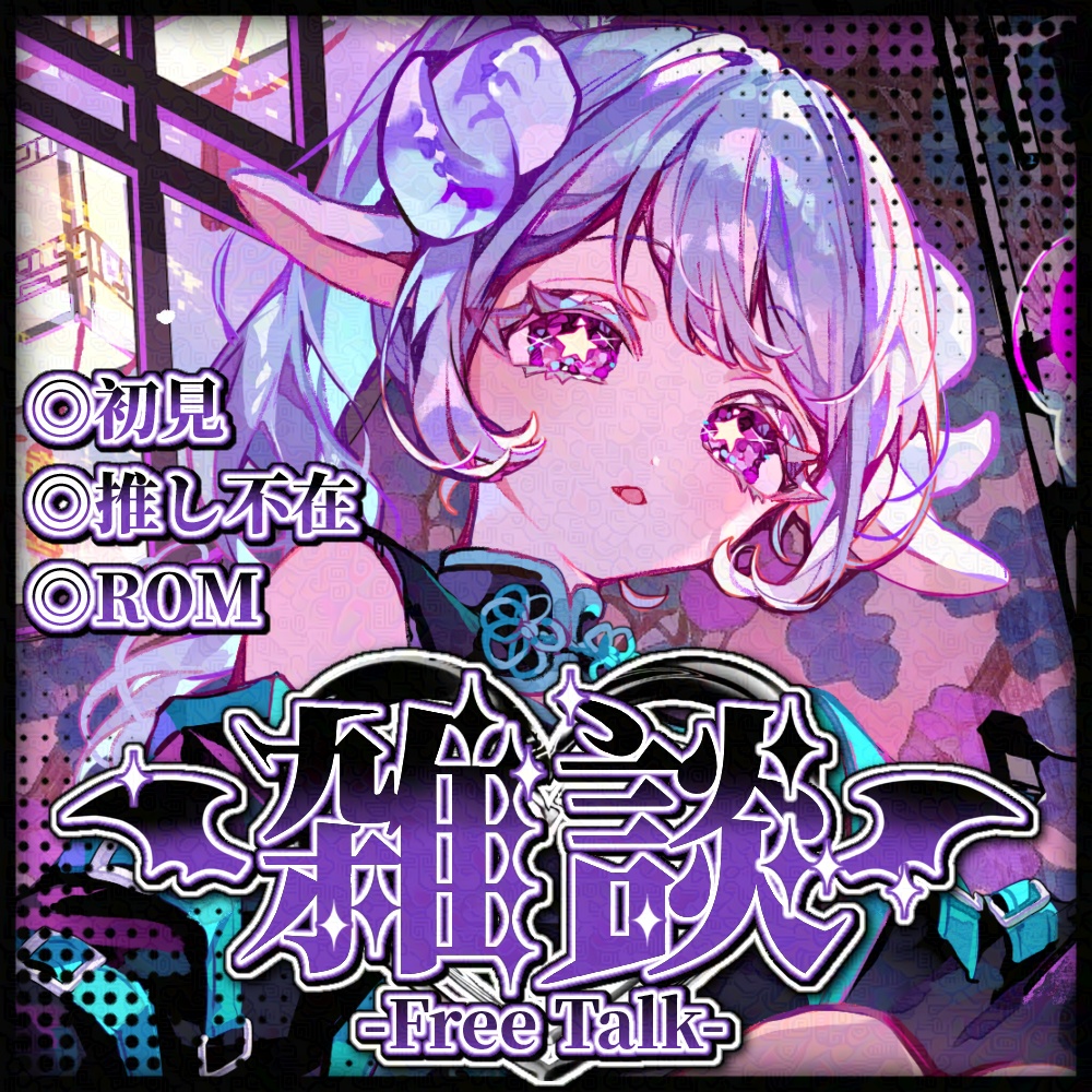 雑談サムネイル_小悪魔イメージ