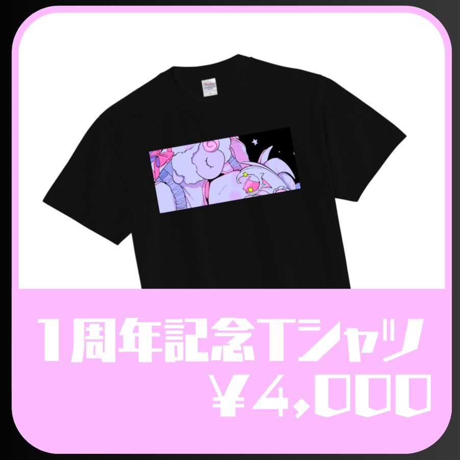 1周年記念Tシャツ