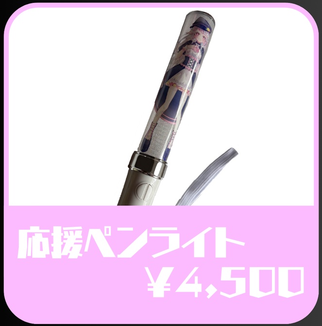 応援ペンライト