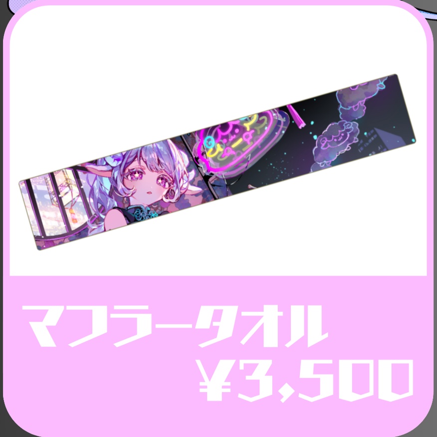 マフラータオル