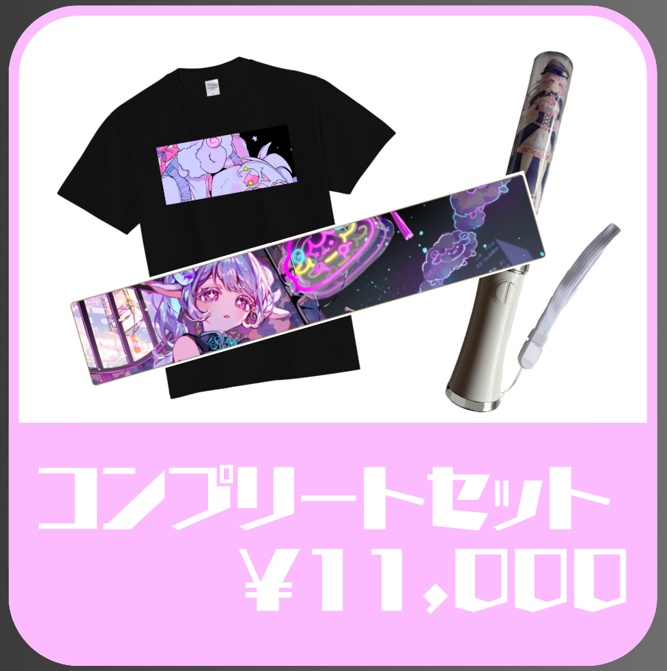 1周年記念グッズ コンプリートセット