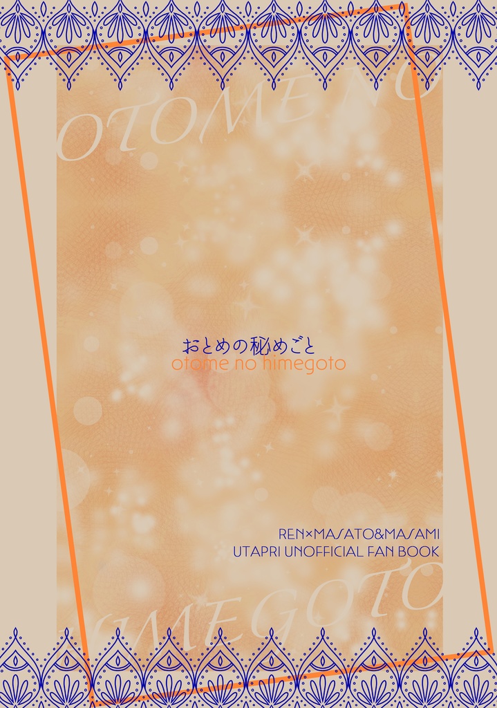 おとめの秘めごと