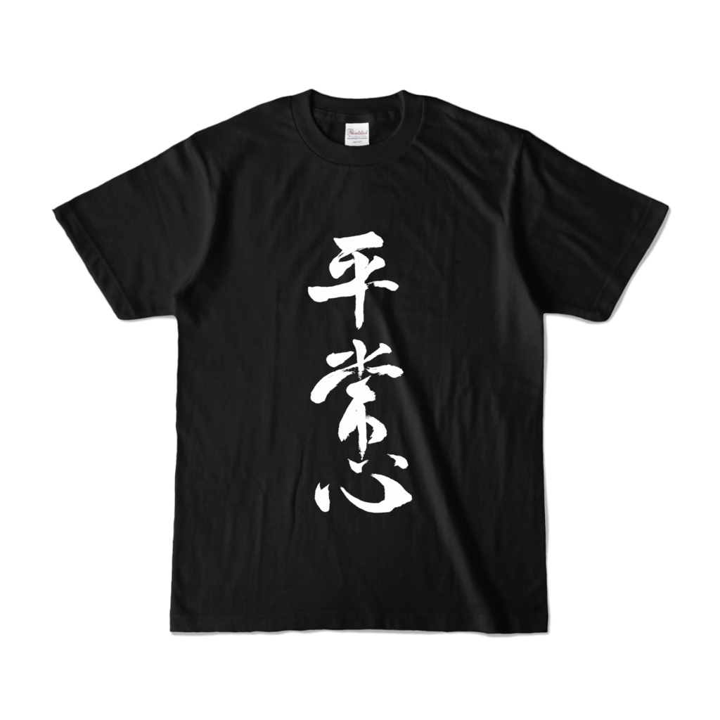 中の人が書いた「平常心」Tシャツ(黒)