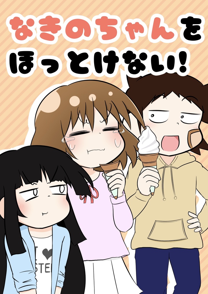 なきのちゃんをほっとけない！