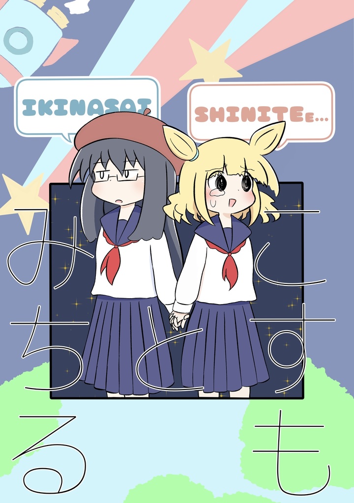こすもとみちる