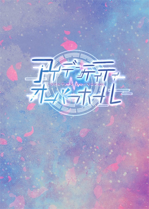 【頒布終了】アイデンティティ・オーバーホール【mhyk夢】