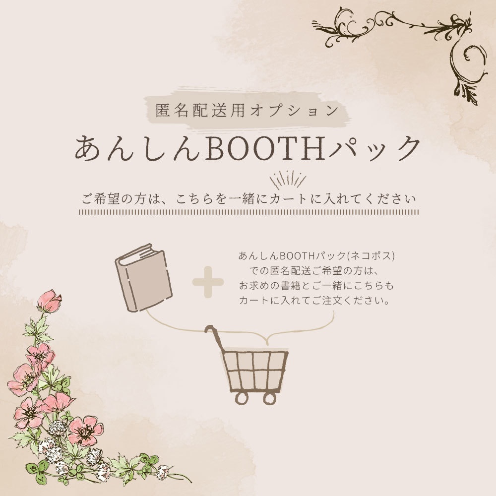 【匿名配送オプション】あんしんBOOTHパック