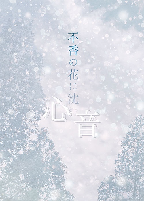 【頒布終了】不香の花に沈む心音（初版1刷・2刷）【mhyk夢】