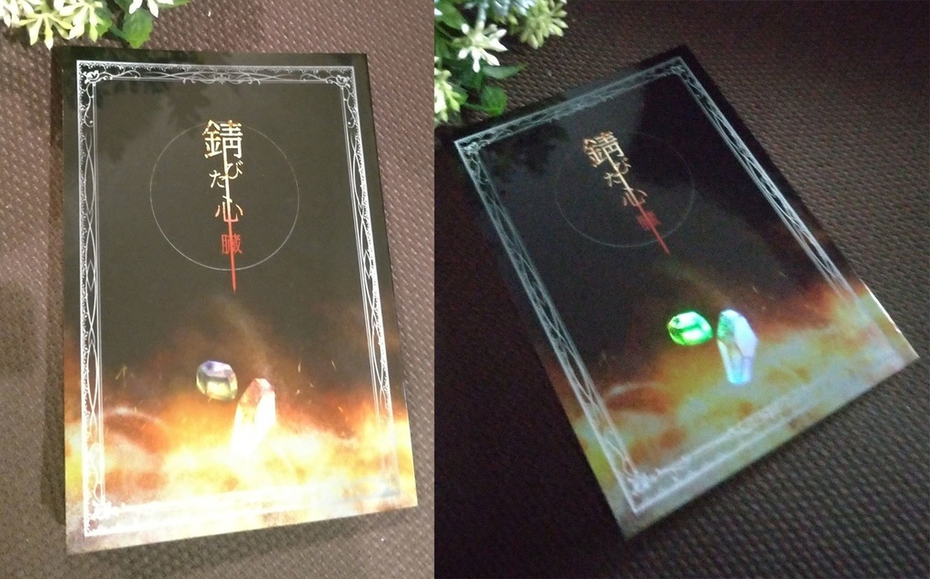 【頒布終了】錆びた心臓【mhyk夢】