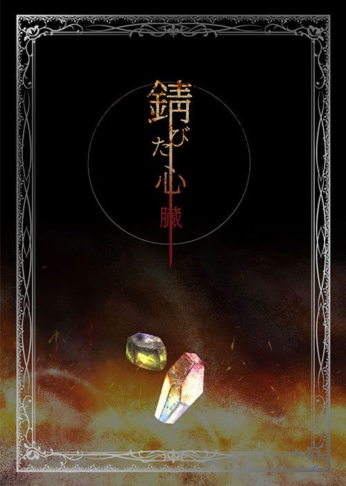 【頒布終了】錆びた心臓【mhyk夢】