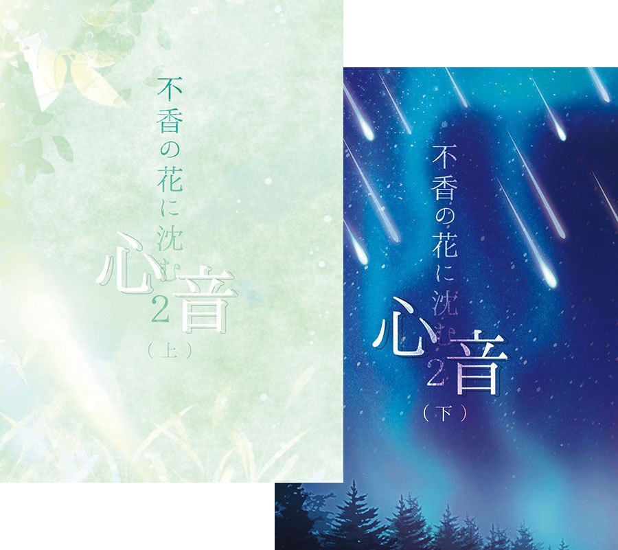 【頒布終了】不香の花に沈む心音2（上下巻セット/初版）■匿名配送不可■送料込【mhyk夢】