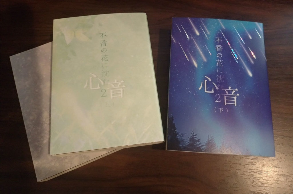 【頒布終了】不香の花に沈む心音2(上下巻セット/初版)■匿名配送不可■送料込【mhyk夢】