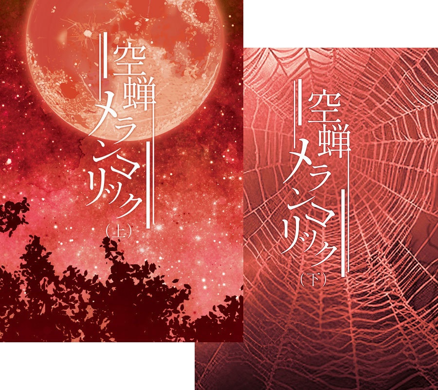 【頒布終了】空蝉メランコリック(上下巻セット)■匿名配送不可■送料込【HH夢】