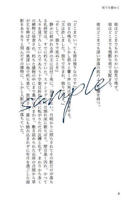 【頒布終了】祈りを殺めて■匿名配送不可【HH夢】