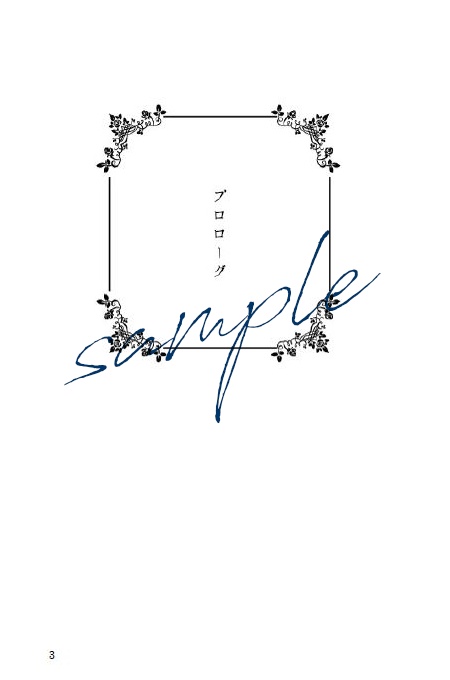 【頒布終了】祈りを殺めて■匿名配送不可【HH夢】