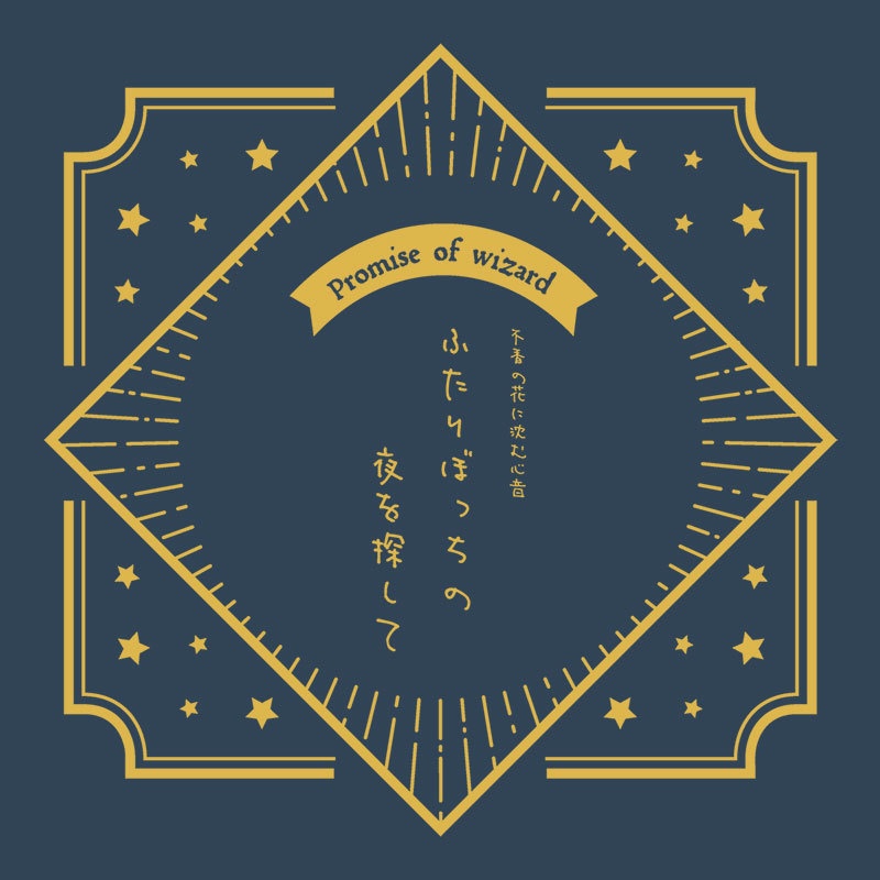【頒布終了】ふたりぼっちの夜を探して（「不香の花に沈む心音」番外短編集）【mhyk夢】