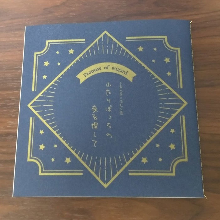 【頒布終了】ふたりぼっちの夜を探して(「不香の花に沈む心音」番外短編集)【mhyk夢】