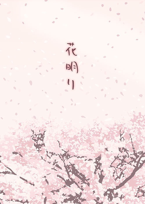 【頒布終了】花明り【mhyk夢】