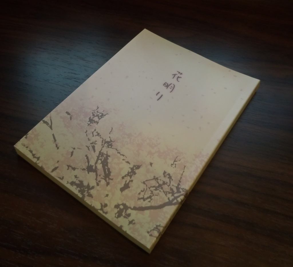 【頒布終了】花明り【mhyk夢】