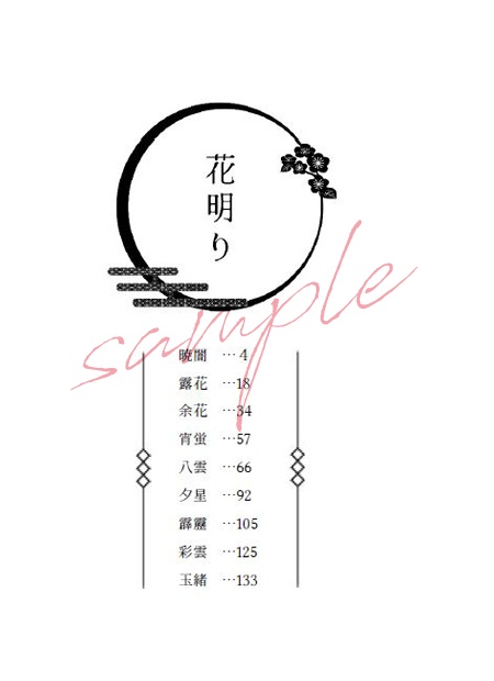 【頒布終了】花明り【mhyk夢】