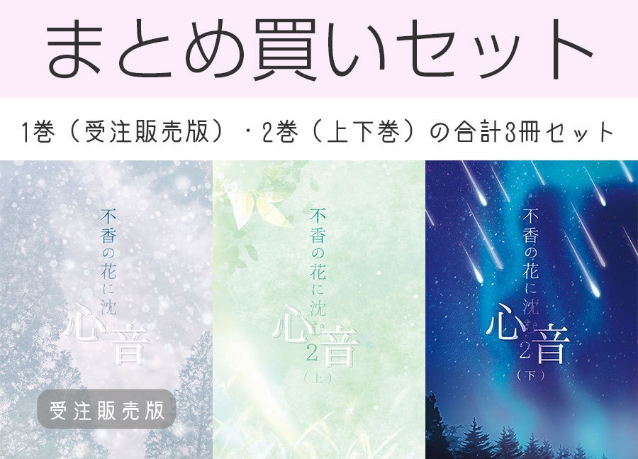 【頒布終了】《セット販売》不香の花に沈む心音(1巻&2巻上下)■匿名配送不可■送料込※発送目安+7日【mhyk夢】