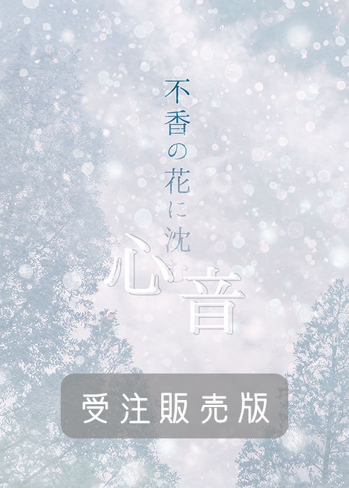 【頒布終了】《セット販売》不香の花に沈む心音(1巻&2巻上下)■匿名配送不可■送料込※発送目安+7日【mhyk夢】