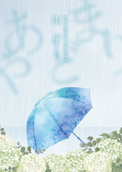 【頒布終了】雨宿り(「禁忌の雲居路」番外短編集)【HH夢】