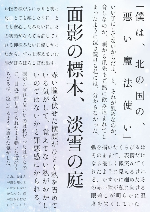 【頒布終了】面影の標本、淡雪の庭【mhyk夢】