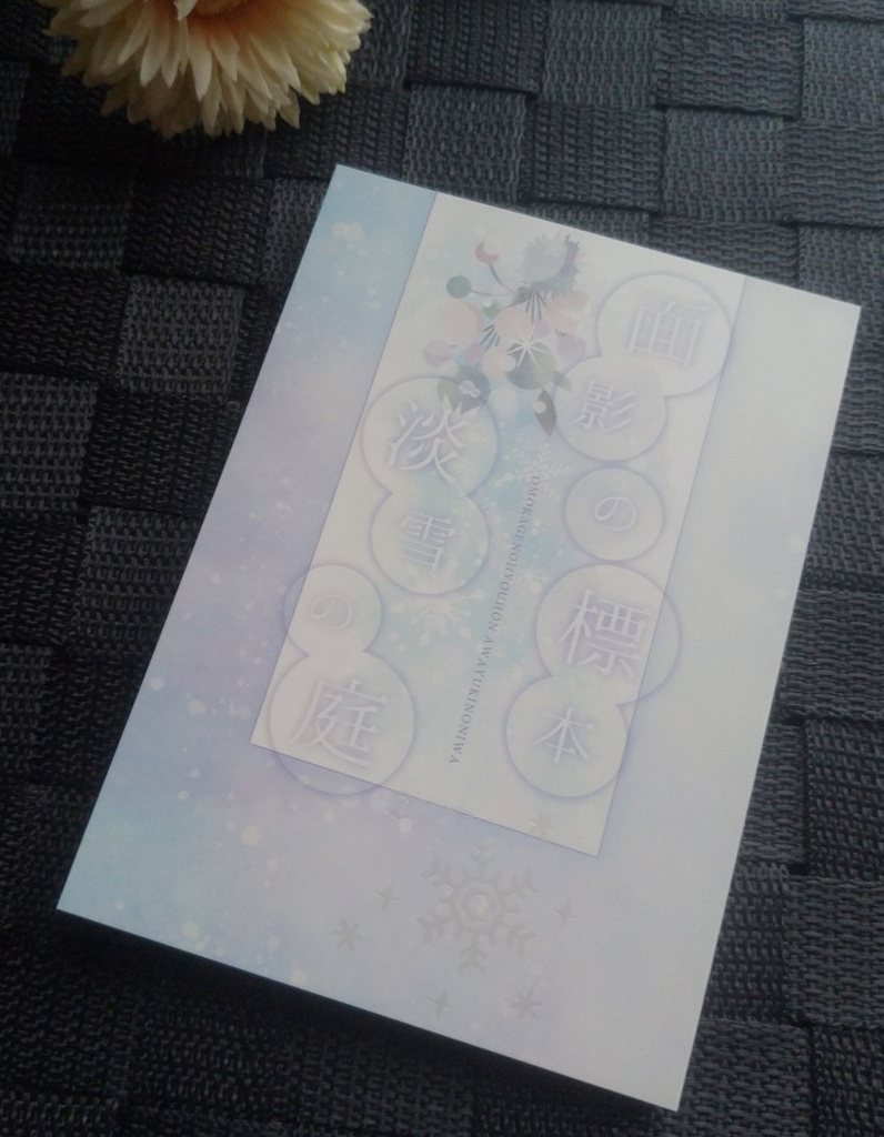 【頒布終了】面影の標本、淡雪の庭【mhyk夢】