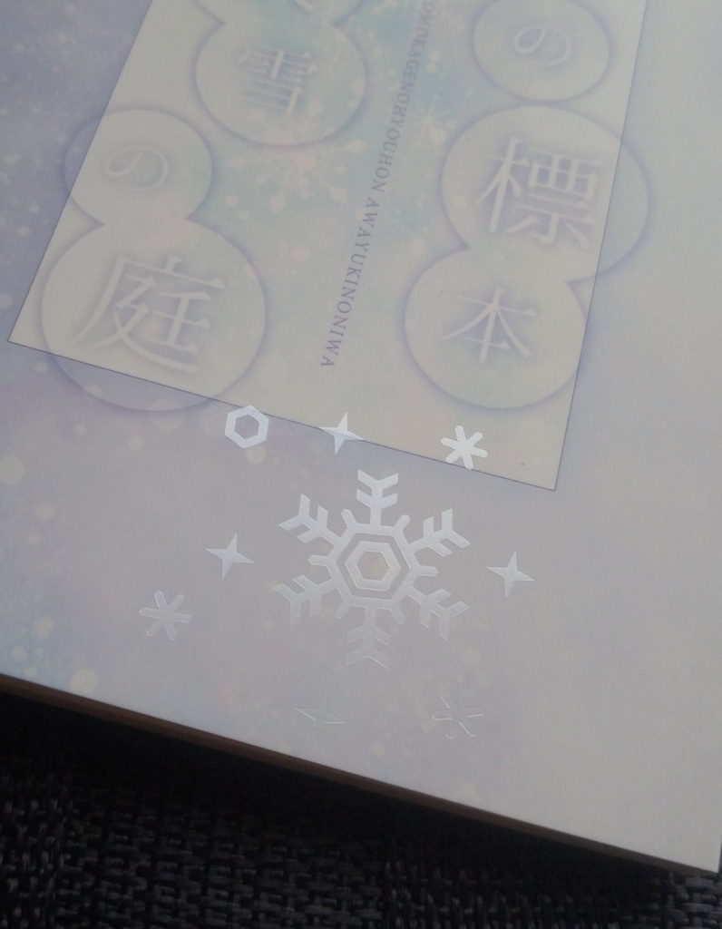 【頒布終了】面影の標本、淡雪の庭【mhyk夢】