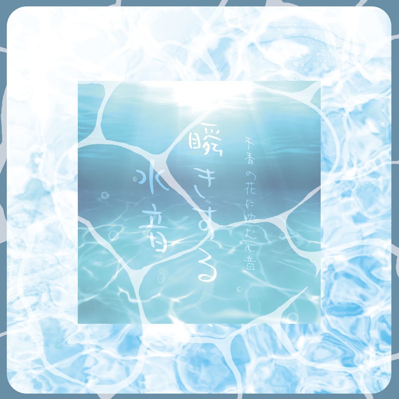 【頒布終了】瞬きする水音(「不香の花に沈む心音」番外編)【mhyk夢】