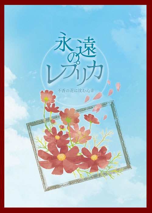 【頒布終了】永遠のレプリカ（「不香の花に沈む心音」番外短編集）【mhyk夢】