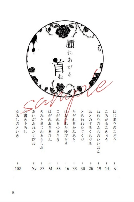 【mhyk夢】腫れあがる首ね